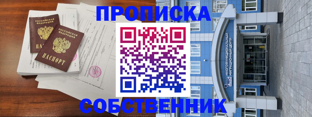 временная регистрация собственник в Воронежской области